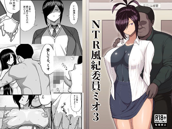 【NTR風紀委員ミオ3】吹溜 巨乳
