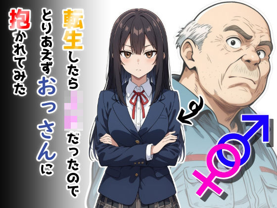 【転生したらJKだったのでとりあえずおっさんに抱かれてみた】だびでぞーだぞー♂ 制服