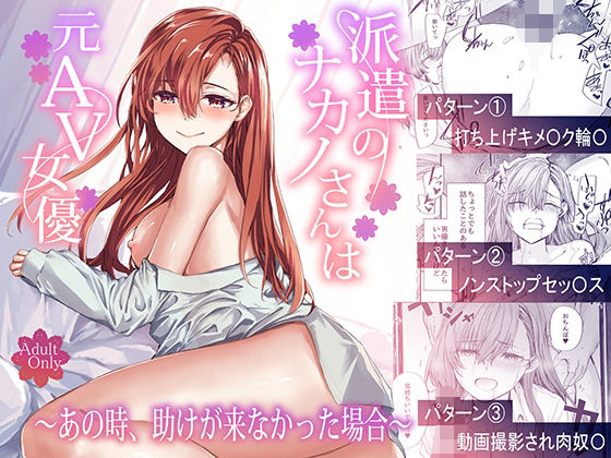 【派遣のナカノさんは元AV女優〜あの時、助けが来なかった場合〜】furuike 辱め