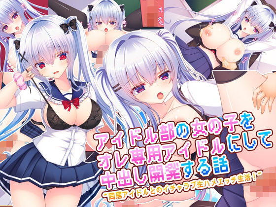 【アイドル部の女の子をオレ専用アイドルにして中出し開発する話〜同居アイドルとのイチャラブ生ハメエッチ生活！〜】もみじ珈琲 処女