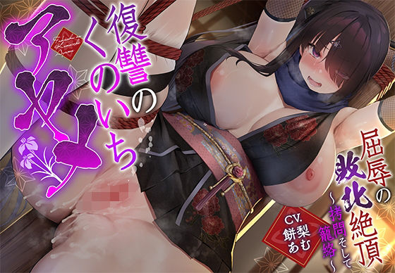 【【敗北メス堕ち特化】復讐のくのいち アヤメ 屈辱の敗北絶頂 〜拷問そして籠絡〜】一事が万事 拘束