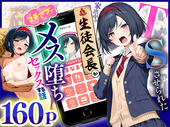 【TSさせられた家出中の生徒会長がマチアプでメス堕ちセックスする話】悪魔ほろほろ 制服