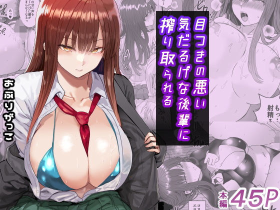 【目つきの悪い気だるげな後輩に搾り取られる】おぶりがっこ 制服