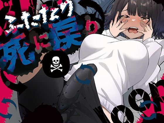 【ふたなり死に戻りチャレンジ 〜射精したら死んじゃうけどあの子をイかせたい〜】来世はふたなり美少女 ふたなり