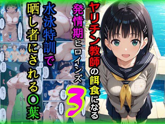 【ヤリチン教師の餌食になる発情期ヒロインズ3〜水泳特訓で晒し者にされる〇葉〜】羞恥露出研究所 辱め