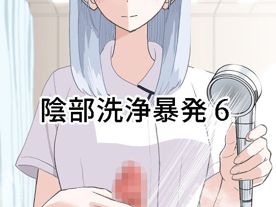 【陰部洗浄暴発6】マンボー 看護婦・ナース