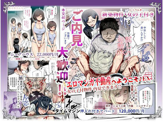 【エロマンガ不動産へようこそ♪EX 女の子付物件内見できます！！】にゅう工房 辱め