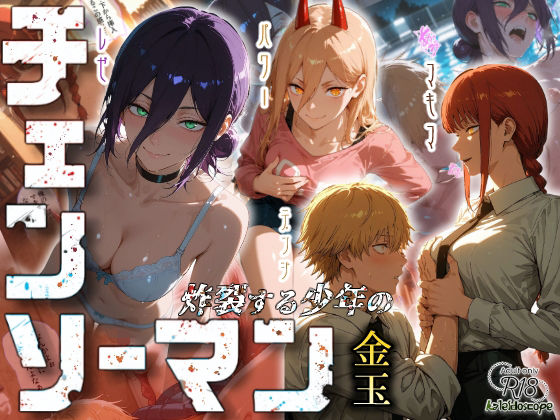 【チェンソーマン〜炸裂する少年の金玉〜】Kaleidoscope クンニ