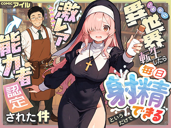 【異世界転生したら毎日射精できるというだけで激レア能力者認定された件】COMICアイル ファンタジー