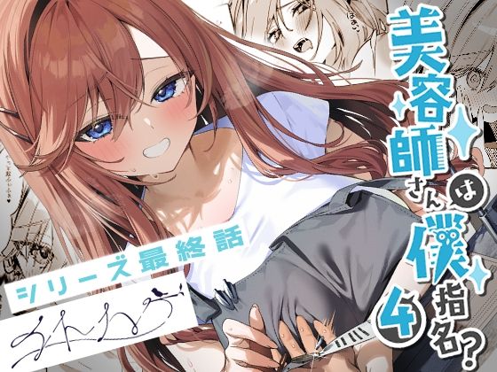 【美容師さんは僕指名？4】イトハナナ 恋愛