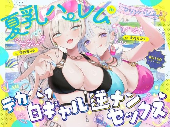 【【KU100】夏乳ハーレムinマリンパレス！ デカパイ白ギャル逆ナンセックス♪】Deep；Dahlia 中出し