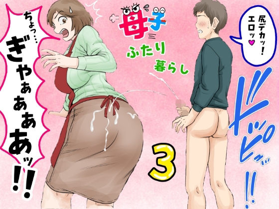 【母子ふたり暮らし 第三章『反抗』】ふわとろおぱんちゅケーキ 熟女