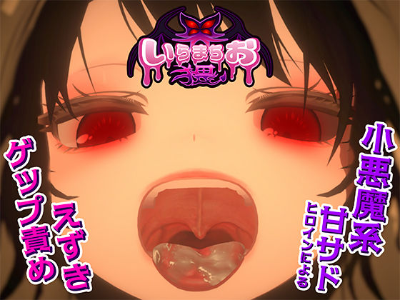 【いらまちお界猥】おぱんてぃおぱんてぃ 辱め