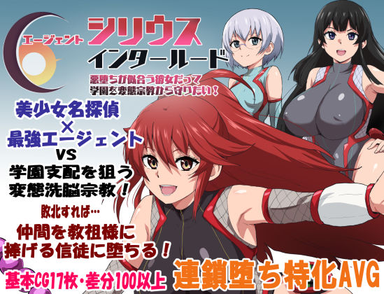 【エージェントシリウス・インタルード 悪堕ちが似合う彼女だって学園を変態宗教から守りたい！】ルナリアン 学園もの