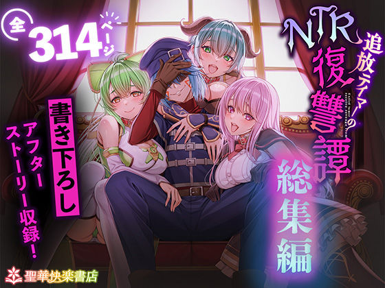 【追放テイマーのNTR復讐譚【総集編】】聖華快楽書店 拘束