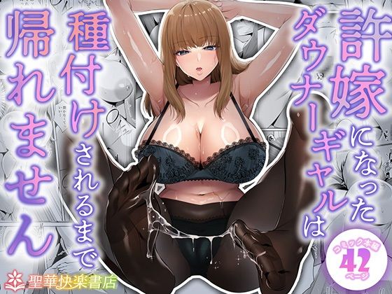 【許嫁になったダウナーギャルは種付けされるまで帰れません】聖華快楽書店 制服