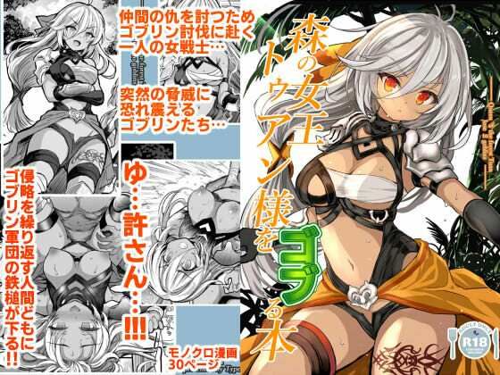 【森の女王トゥアン様をゴブる本】Type-3 辱め