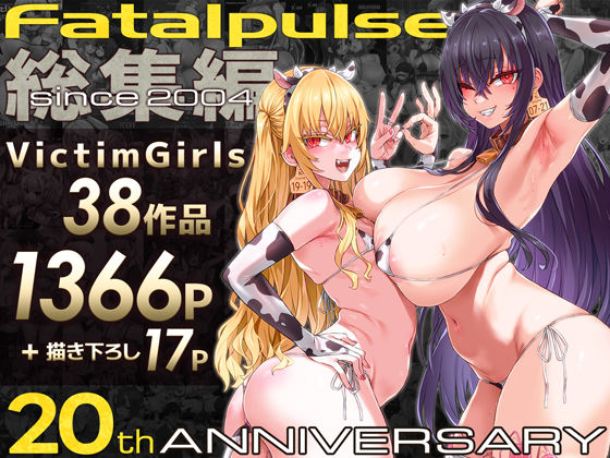【VictimGirls総集編 Fatalpulse20周年記念【朝凪全集】】Fatalpulse ファンタジー