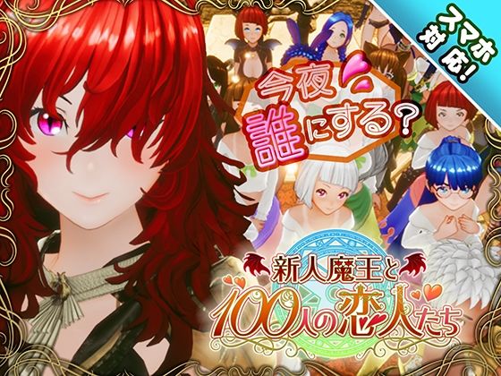 【【スマホ対応】新人魔王と100人の恋人たち】アトリエこぶ 3DCG