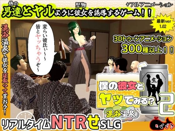 【僕の彼女とヤッてみる2 〜混浴温泉〜】めくじら 3DCG