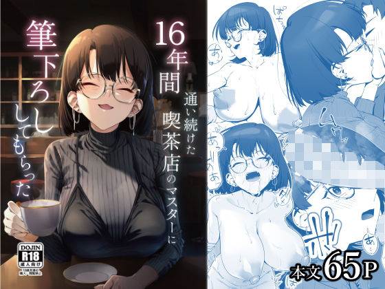 【16年間通い続けた喫茶店のマスターに筆下ろししてもらった】しるお組 巨乳