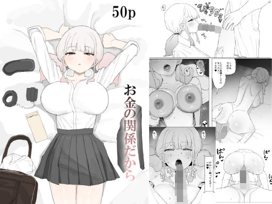 【お金の関係だから】むりぽよ 寝取り・寝取られ・NTR