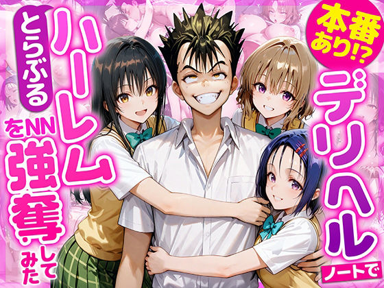 【本番あり！？デリヘルノートでとらぶるハーレムをNN強奪してみた 古○川唯 西○寺春菜 籾岡里○】AI魔法おじさん 学園もの