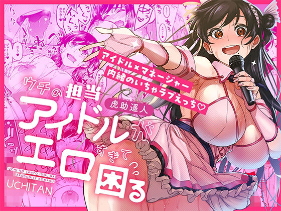 【ウチの担当アイドルがエロすぎて困る】池袋蒸留所 巨乳