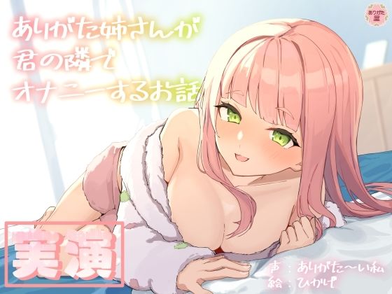 【【実演オナニー】ありがた姉さんが君の隣でオナニーするお話【同人声優】】ありがた屋 人妻・主婦