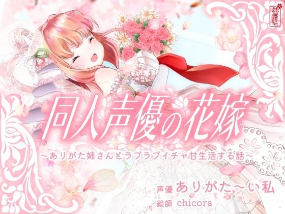 【【実演オナニー】同人声優の花嫁 〜ありがた姉さんとラブラブイチャ甘生活する話〜【AVtuber】】ありがた屋 人妻・主婦