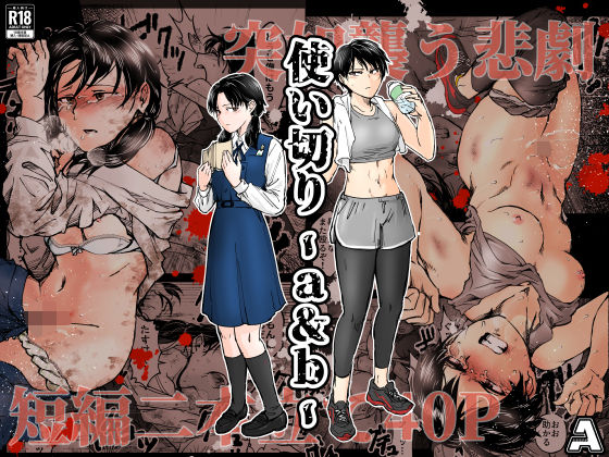 【使い切り -a＆b-】-A 拘束