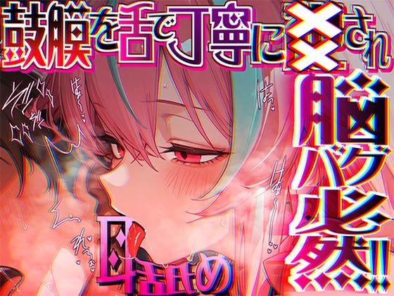 【【脳がチカチカする無遠慮な舌ねじ込み！！】16時間超★耳舐め以外ナニもシないのに腰ヘコ脳バグライフが止マラんッ！！【KU100】】来世猫と未来の大富豪 癒し