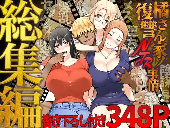 【橘さん家ノ復讐NTR事情 総集編】ももまろ クンニ