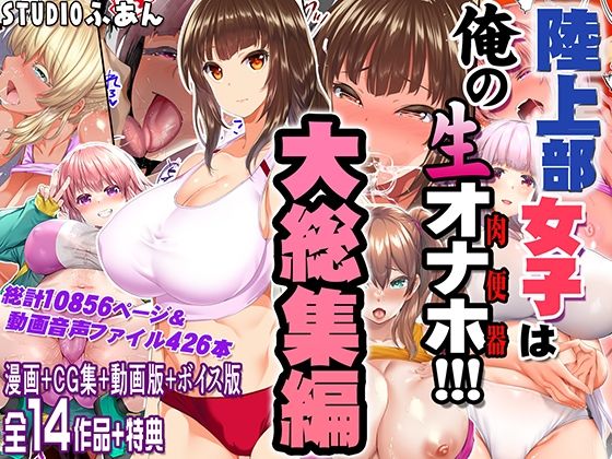 【陸上部女子は俺の生オナホ！！！大総集編】STUDIOふあん 制服