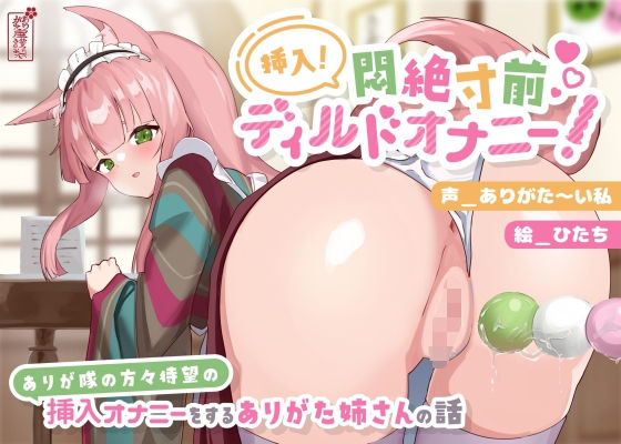 【【動画有り/実演オナニー】挿入！悶絶寸前ディルドオナニー！ 〜ありが隊の方々待望の挿入オナニーをするありがた姉さんの話〜【AVtuber】】ありがた屋 動画・アニメーション