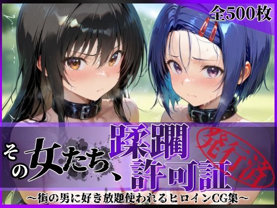 【その女たち、蹂躙許可証発行済み -街の男たちに好き放題使われるヒロインCG集- 古●川唯＆西連寺●菜編】陥落工房 辱め