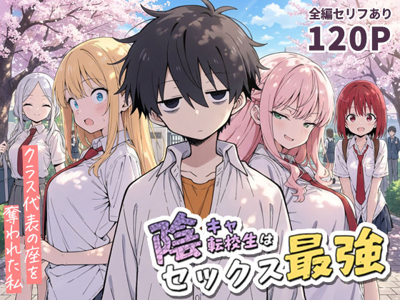 【陰キャ転校生はセックス最強 – クラス代表の座を奪われた私 -】こっとろん 学園もの