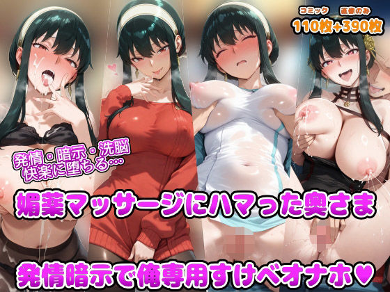 【発情・暗示・洗脳 快楽に堕ちる 媚薬マッサージにハマった奥さま 発情暗示で俺専用すけべオナホ】アヘ顔好き集まれ！！ぬき処・朱作 人妻・主婦