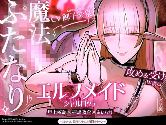 【エルフメイド シャルロッテ 〜坊ちゃま、最終テストのお時間です…♪〜【攻め＆受けW構成×甘オホ声】】おほ声の館 ファンタジー