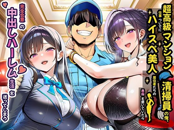 【超高級マンション清掃員の俺、仕事ついでにハイスペ美人居住者たちの愚痴を聞いていたら完全合意の中出しハーレム生活を送ってしまう】夜あくび小隊 裸エプロン