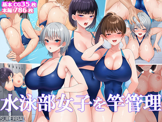 【水泳部女子を竿管理】スーパーバッド 巨乳