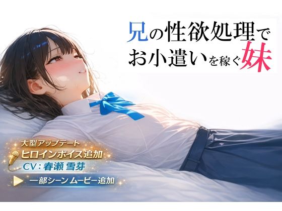 【兄の性欲処理でお小遣いを稼ぐ妹【ゲーム版】】電脳戯画 制服