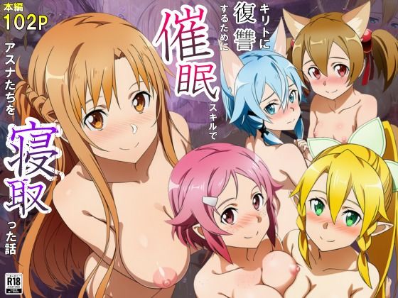 【キリトに復讐するために催◯スキルでアスナたちを寝取った話】サークル休館日 巨乳