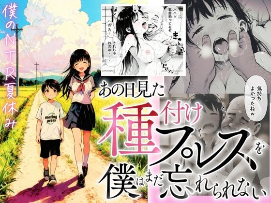 【【僕のNTR夏休み】あの日見た種付けプレスを僕はまだ忘れられない】竿役が種付けおじさんじゃないとヌケないんだが・・・ デモ・体験版あり