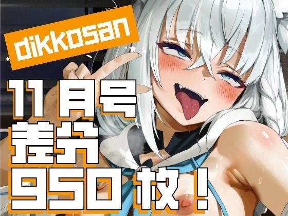 【【dikkosan】11月号・超大量950枚！毎日楽しめるCG集！】ディッコ@FANZA 制服