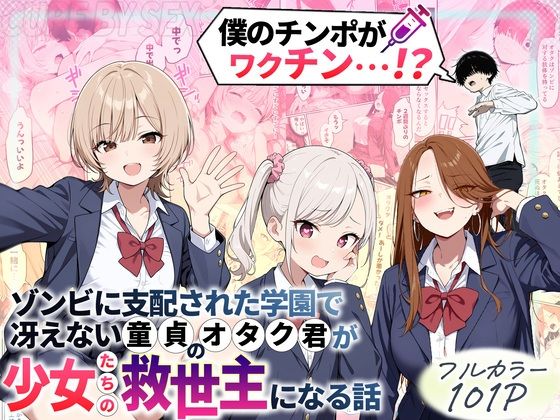 【ゾンビに支配された学園で冴えない童貞のオタク君が少女たちの救世主になる話】性的初期衝動 制服