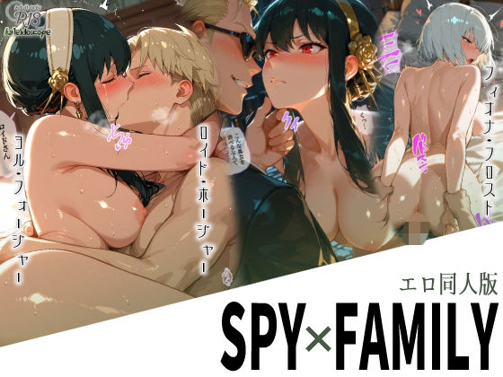 【エロ同人版スパイファミリー】Kaleidoscope 異物挿入