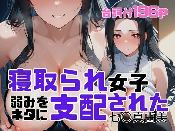 【寝取られ女子 弱みをネタに支配された 七〇真由美】アツバキ 辱め