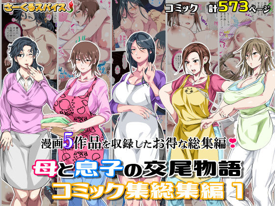 【母と息子の交尾物語コミック総集編1】さーくるスパイス 熟女