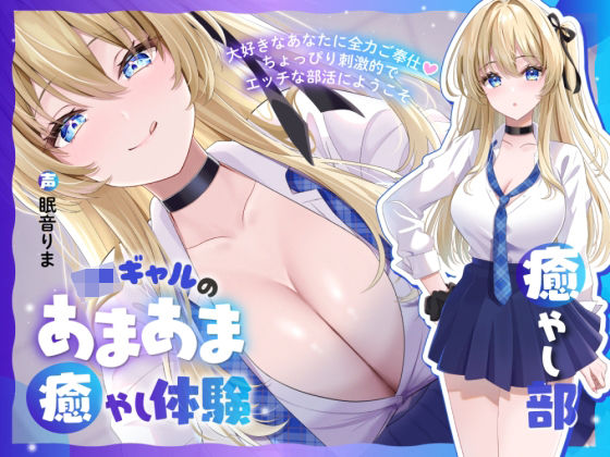 【【癒やし部】JKギャルのあまあま癒やし体験 〜大好きなあなたに全力ご奉仕（はーと） ちょっぴり刺激的でエッチな部活にようこそ〜】かにましゅまろ 制服